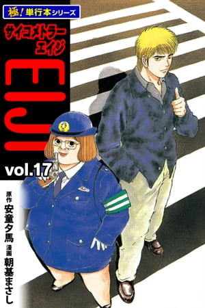 サイコメトラーEIJI【極！単行本シリーズ】17巻