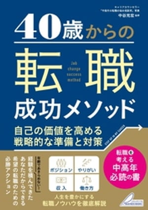 40歳からの 転職成功メソッド 自己の価値を高める戦略的な準備と対策【電子書籍】[ 中谷充宏 ]