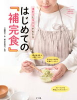 進め方と作り方がわかる　はじめての『補完食』