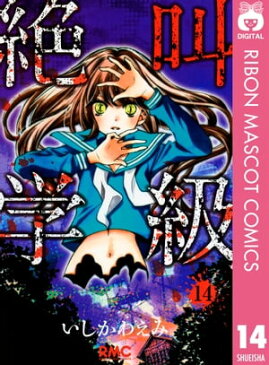 絶叫学級 14【電子書籍】[ いしかわえみ ]