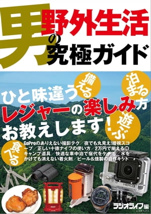 男の野外生活究極ガイド【電子書籍】[ 三才ブックス ]