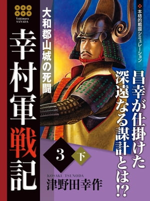 幸村軍戦記　3　下　大和郡山城の死闘【電子書籍】[ 津野田幸作 ]