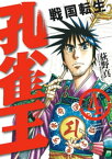 孔雀王 戦国転生(4)【電子書籍】[ 荻野真 ]