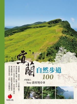 宜蘭自然步道100