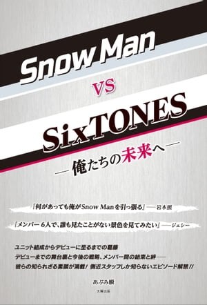 Snow Man vs SixTONES ー俺たちの未来へー