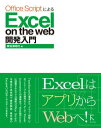 ＜p＞「Excel は Web で使う」時代がやってくる!＜/p＞ ＜p＞現在、あらゆるものはローカル環境 から Web へとシフトしつつあります。そんな中、未だに「アプリケーションをインストールして使う」ソフ トの代表とも言えるのが「Excel」です。 Web 版 Excel に、2021年5月に「Office Script」というマクロ言語が搭載されました。これにより、Excel を自動化することができるようになりました。＜br /＞ 本書ではOffice ScriptのベースとなっているTypeScript(JavaScriptを拡張したものです)の文法から、Excelのセルやグラフ、テーブルなどの操作まで細かく説明をしています。＜/p＞ ＜p＞そのほか、Power Automate というiSaaS(Integration Software As A Service、サービスの統合化)ツールを使い、 外部とやり取りする方法まで触れています。＜br /＞ 新しい言語の「Office Script」を誰よりも早く学ぶチャンスです。＜/p＞画面が切り替わりますので、しばらくお待ち下さい。 ※ご購入は、楽天kobo商品ページからお願いします。※切り替わらない場合は、こちら をクリックして下さい。 ※このページからは注文できません。