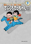 てぶくろてっちゃん（1）【電子書籍】[ 藤子・F・不二雄 ]