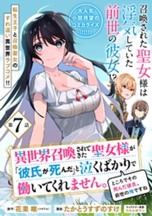 異世界召喚されてきた聖女様が「彼氏が死んだ」と泣くばかりで働いてくれません。ところでその死んだ彼氏、前世の俺ですね。（単話版）第7話