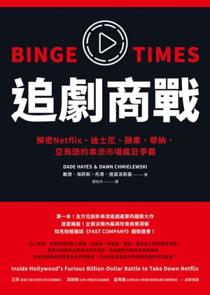 追劇商戰：解密Netflix、迪士尼、蘋果、華納、亞馬遜的串流市場瘋狂爭霸