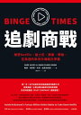 追劇商戰：解密Netflix 迪士尼 蘋果 華納 亞馬遜的串流市場瘋狂爭霸 Binge Times: Inside Hollywood 039 s Furious Billion-Dollar Battle to Take Down Netflix【電子書籍】