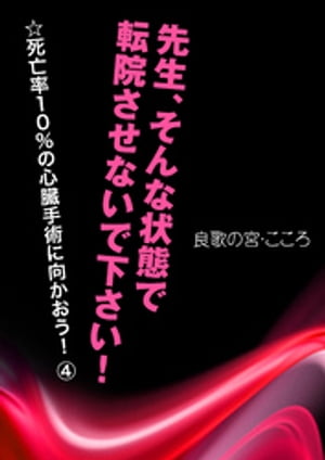 先生、そんな状態で転院させないで下さい！