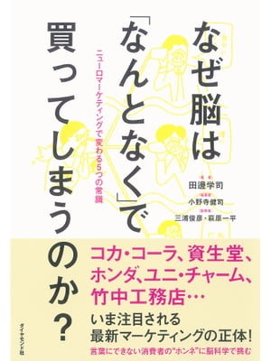 なぜ脳は「なんとなく」で買ってしまうのか？ ニューロマーケティングで変わる5つの常識【電子書籍】[ 田邊学司,萩原一平,三浦俊彦 ]