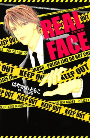 REAL　FACE【電子書籍】[ はやかわともこ ]