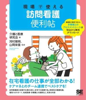 現場で使える訪問看護便利帖