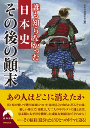 誰も知らなかった日本史　その後の顛末