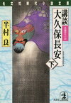 講談　大久保長安（下）【電子書籍】[ 半村良 ]