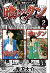 【極！合本シリーズ】喰いタン2巻【電子書籍】[ 寺沢大介 ]