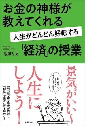 お金の神様が教えてくれる 人生がどんどん好転する「経済」授業