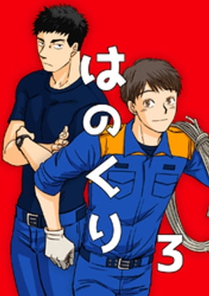 はのくり（3）馬にニンジン【電子書籍】[ ツキシマテント ]