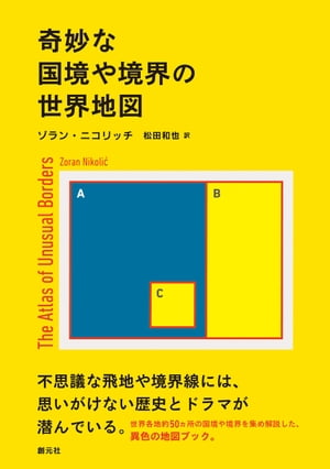 奇妙な国境や境界の世界地図