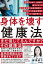 身体を壊す健康法 年間500本以上読破の論文オタクの東大医学博士＆現役医師が、世界中から有益な情報を見つけて解き明かす。