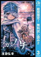 テガミバチ【期間限定無料】 3