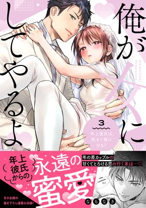 俺が女にしてやるよ〜年上彼氏は、飢えて狼になる？〜【単行本版】（3）【電子限定描き下ろしイラスト付き】