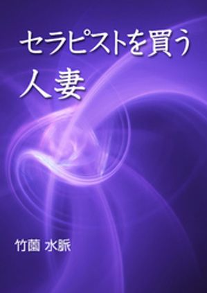 竹薗水脈