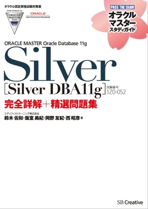 【オラクル認定資格試験対策書】ORACLE MASTER Silver［Silver DBA11g］（試験番号：1Z0-052）完全詳解＋精選問題集【電子書籍】 エディフィストラーニング株式会社