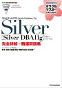 【オラクル認定資格試験対策書】ORACLE MASTER Silver［Silver DBA11g］（試験番号：1Z0-052）完全詳解＋精選問題集【電子書籍】 エディフィストラーニング株式会社