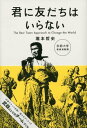 君に友だちはいらない【電子書籍】[ 瀧本哲史 ]