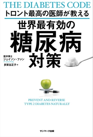 トロント最高の医師が教える世界最有効の糖尿病対策