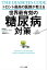 トロント最高の医師が教える世界最有効の糖尿病対策【電子書籍】[ ジェイソン・ファン ]