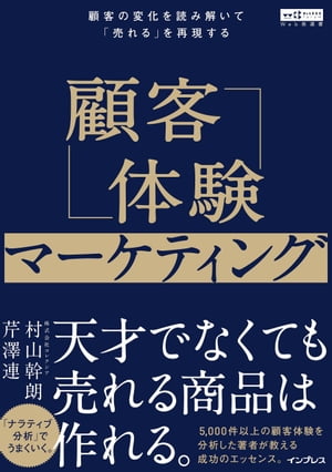 顧客体験マーケティング 顧客の変化を読み解いて「売れる」を再現する（Web担選書）