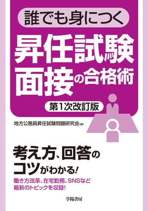 誰でも身につく昇任試験面接の合格術〈第１次改訂版〉