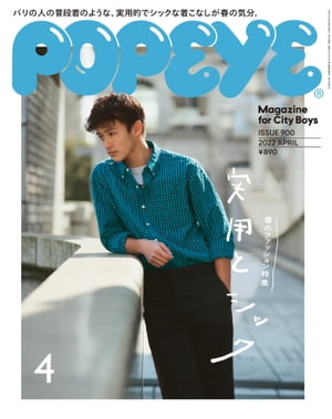 POPEYE(ポパイ) 2022年 4月号 [実用とシック]