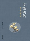 文?明?：?州的?雅?奇【電子書籍】[ 周文翰著 ]