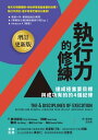 執行力的修練（増訂更新版）：達成極重要目標，與成功有約的4個紀律 The 4 Disciplines of Execution: Revised and Updated: Achieving Your Wildly Important Goals