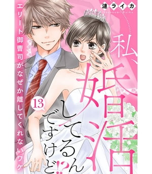 私、婚活してるんですけど!?〜エリート御曹司がなぜか離してくれないワケ〜13