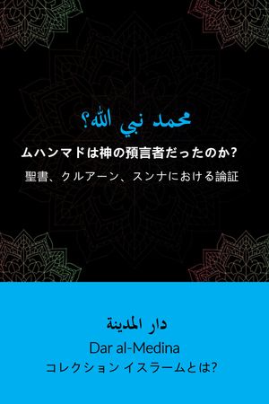 ムハンマドは神の預言者だったのか？