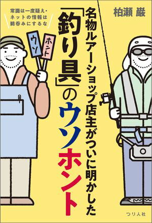 常識は一度疑え・ネットの情報は鵜呑みにするな　名物ルアーショップ店主がついに明かした「釣り具」のウソホント