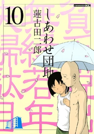 しあわせ団地（10）【電子書籍】[ 蓮古田二郎 ]