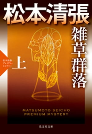 雑草群落（上）〜松本清張プレミアム・ミステリー〜