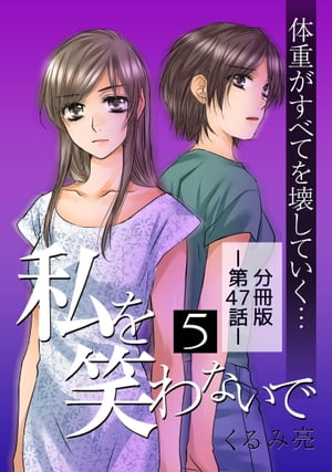 私を笑わないで5 【分冊版】第47話