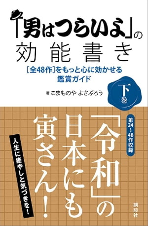 「男はつらいよ」の効能書き　下巻　［全４８作］をもっと心に効かせる鑑賞ガイド