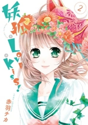 妖狐＋LOVE×Kiss！ 2【電子書籍】[ 赤羽チカ ]