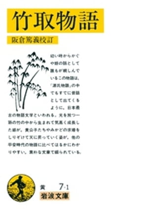 竹取物語【電子書籍】[ 阪倉篤義 ]