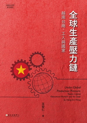 全球生?壓力鏈 越南台商、工人與國家【電子書籍】[ 王宏仁 ]