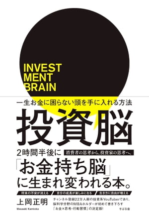 投資脳 一生お金に困らない頭を手に入れる方法