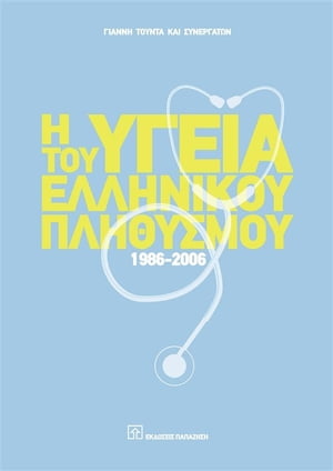 Η υγεία του ελληνικού πληθυσμού 1986-2006